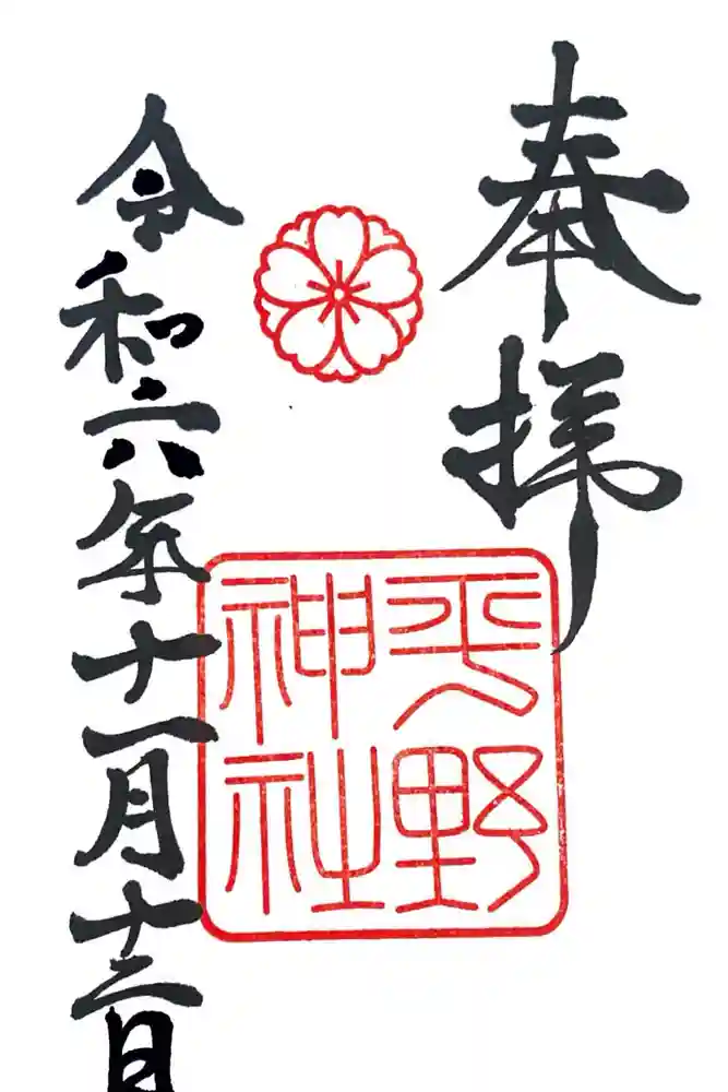 平野神社の御朱印