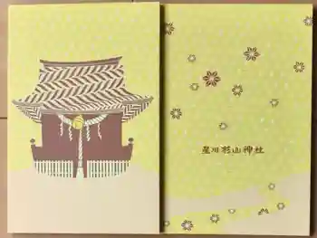 星川杉山神社の御朱印帳