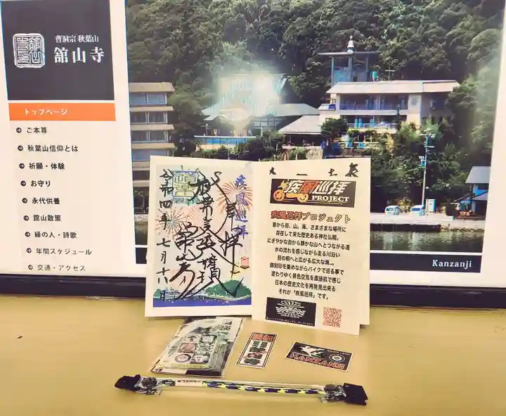 舘山寺の御朱印