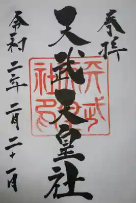 天武天皇社の御朱印