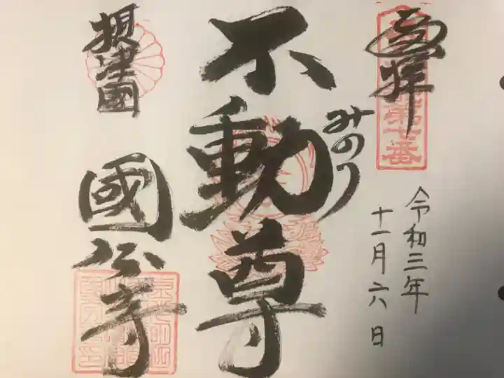 摂津之国 國分寺(金光明四天王護国之寺)の御朱印