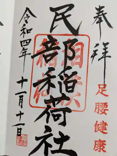 川越八幡宮境内　民部稲荷神社の御朱印
