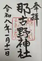 那古野神社(愛知県)