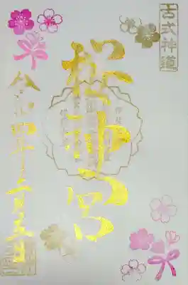 直書き御朱印は、桜の花と金文字が華やかで美しい御朱印です。