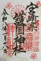 宮崎縣護國神社(宮崎県)