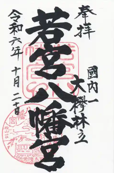 若宮八幡宮(茨城県)