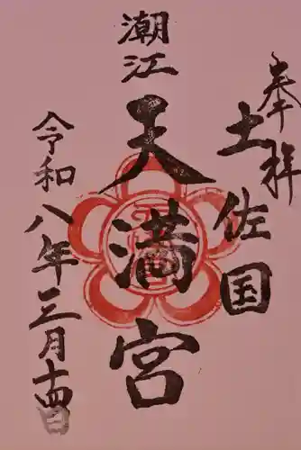潮江天満宮の御朱印