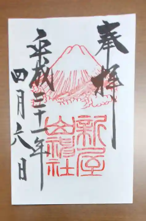 新屋山神社(山梨県)