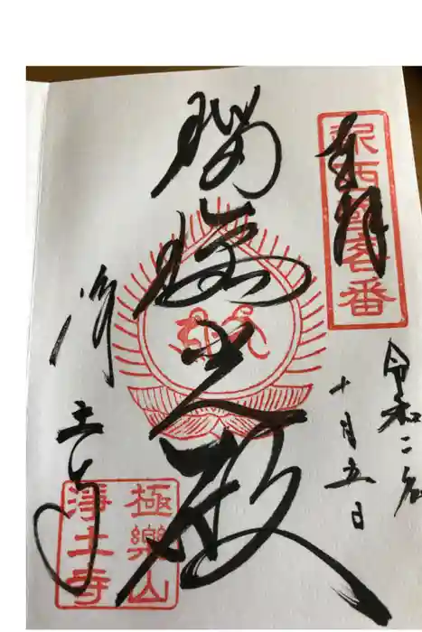 浄土寺の御朱印