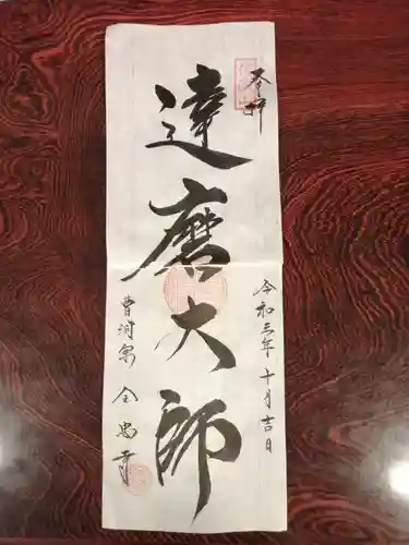 全忠寺の御朱印