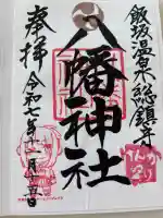 飯坂八幡神社の御朱印