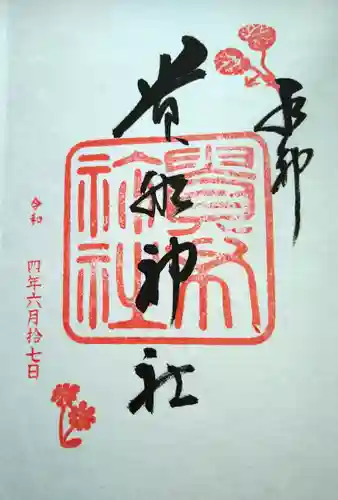 貴船神社の御朱印