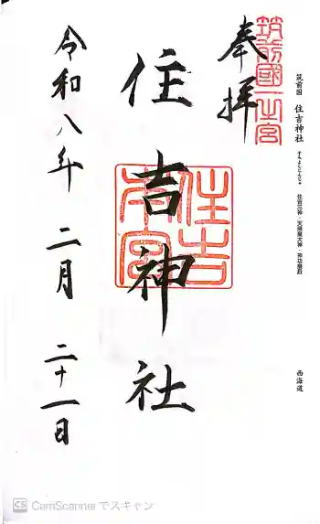 住吉神社の御朱印 2026年02月