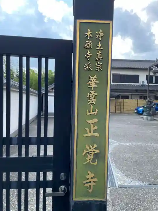 正覚寺(京都府)
