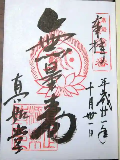 真正極楽寺(真如堂)の御朱印