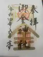 御金神社の御朱印