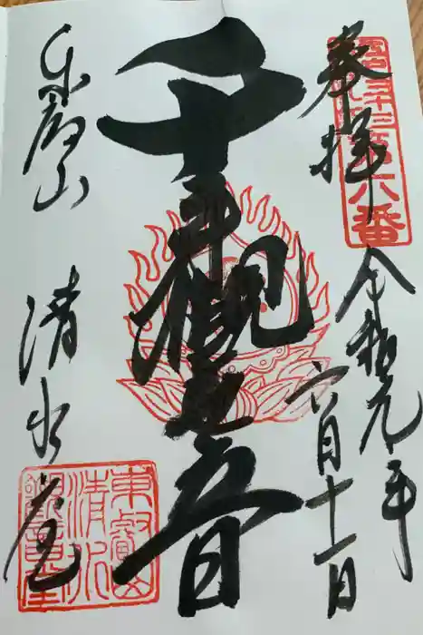清水観音堂の御朱印