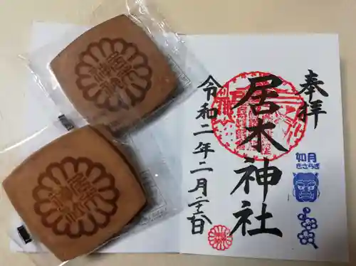 居木神社の授与品その他