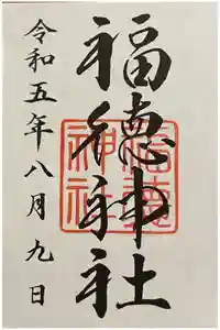 福徳神社（芽吹稲荷）の御朱印