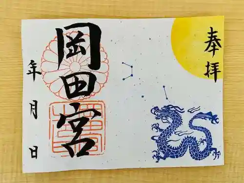 岡田神社の御朱印