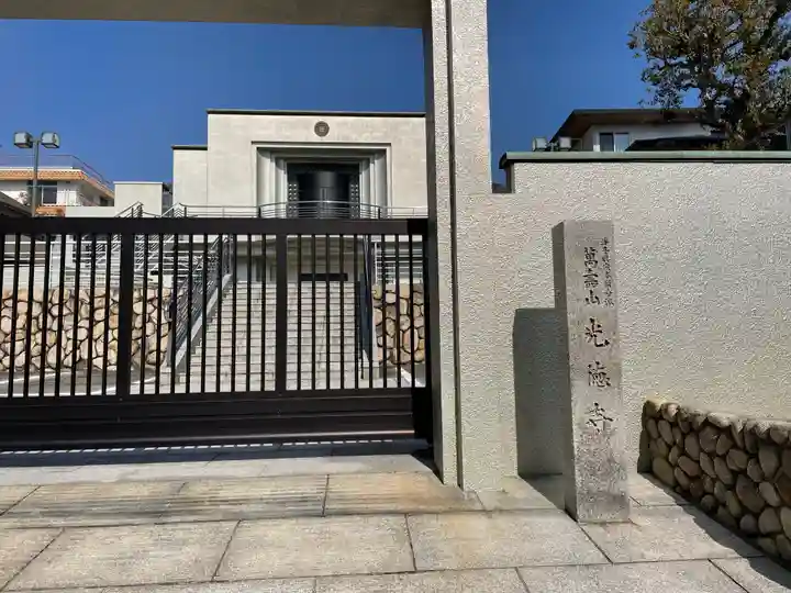 光徳寺のその他建物