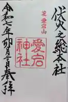 愛宕神社の御朱印