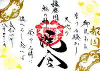 荒井神社の御朱印