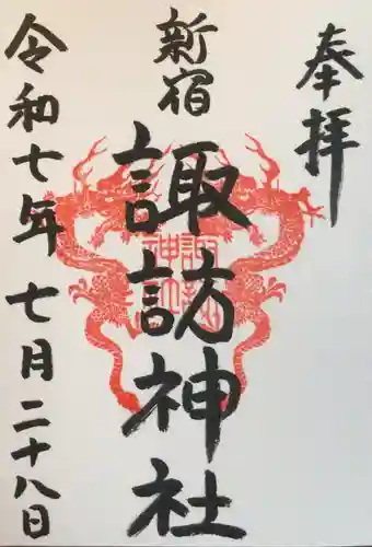 諏訪神社の御朱印