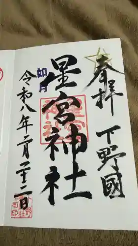 下野 星宮神社の御朱印
