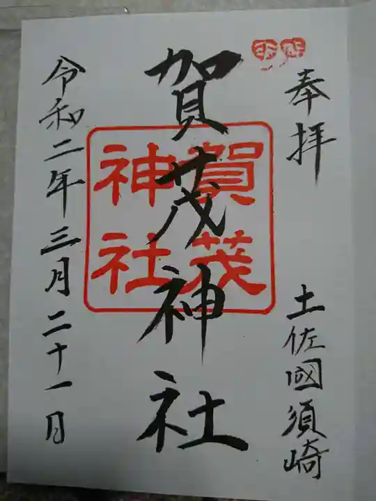 賀茂神社の御朱印