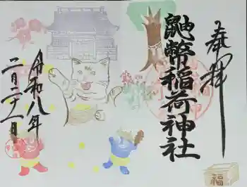 鼬幣稲荷神社の御朱印 2026年02月
