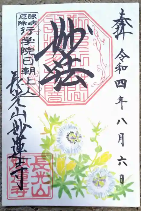 妙蓮寺の御朱印