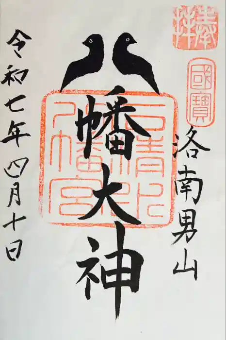 石清水八幡宮の御朱印