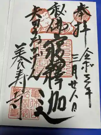 養寿寺の御朱印 2021年03月