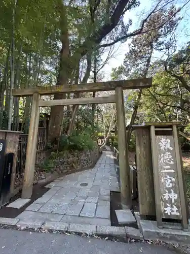 報徳二宮神社の{uncategorized: "未分類", other: "その他", undefined: "問題あり", building: "その他建物", grave: "お墓", sacred_gate: "鳥居", guardian: "狛犬", statue: "像", buddha: "仏像", history: "歴史", nature: "自然", garden: "庭園", animal: "動物", pagoda: "塔", temizu: "手水舎", mountain_gate: "山門・神門", sanctuary: "本殿・本堂", subordinate: "末社・摂社", art: "芸術", scenery: "景色", jizo: "地蔵", ema: "絵馬", goshuin: "御朱印", omikuji: "おみくじ", items: "授与品その他", amulet: "お守り", goshuincho: "御朱印帳", eats: "食事", festival: "お祭り", votive_dance: "神楽", shichigosan: "七五三参", wedding: "結婚式", experience: "体験その他", initially: "初詣", around: "周辺", anti_infection: "感染症対策"}