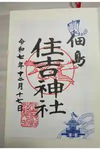 住吉神社の御朱印