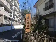 金山神社の建物その他