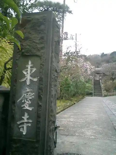 東慶寺のその他建物