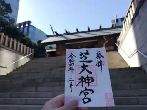 芝大神宮の御朱印