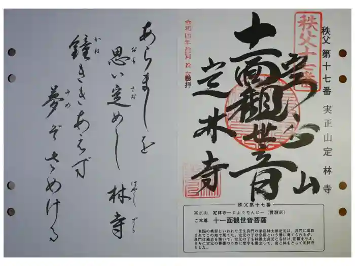 定林寺の御朱印