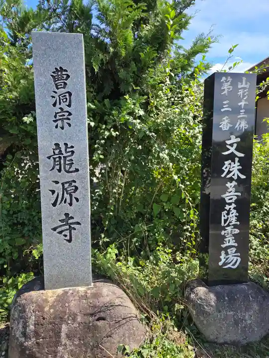 竜源寺(山形県)