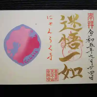 天王山 安楽寺(福井県)
