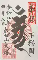 成田山平和大塔の御朱印