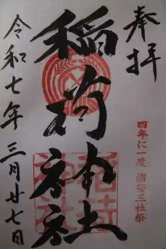 当代島稲荷神社の御朱印