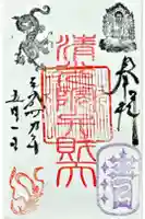 清光院の御朱印