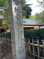 古地老稲荷神社(東京都)
