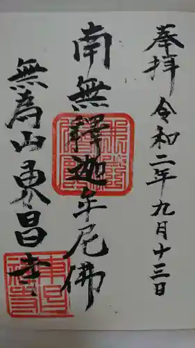 東昌寺の御朱印