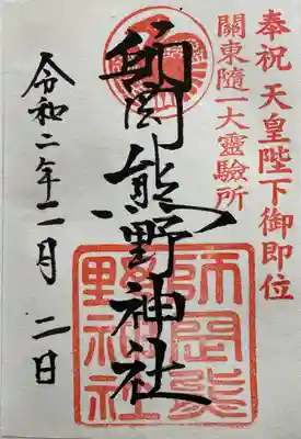 師岡熊野神社の御朱印