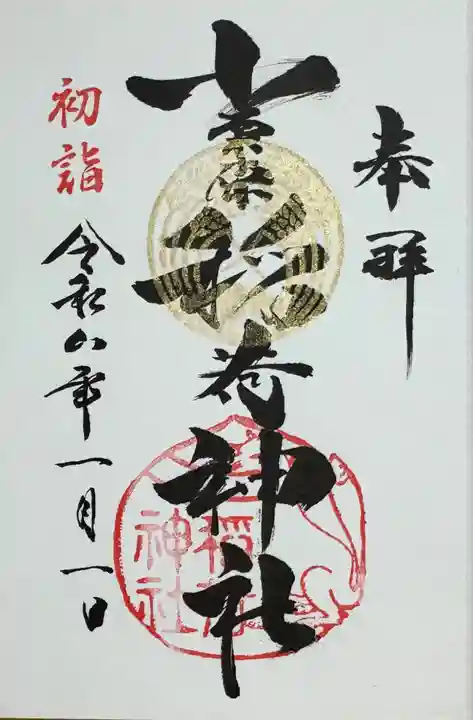 小栗原稲荷神社の御朱印