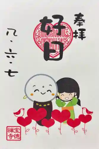 宝徳寺の御朱印